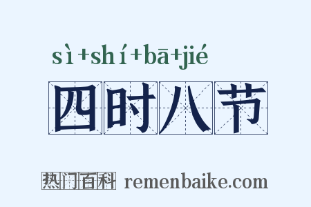 四时八节是什么意思的图片